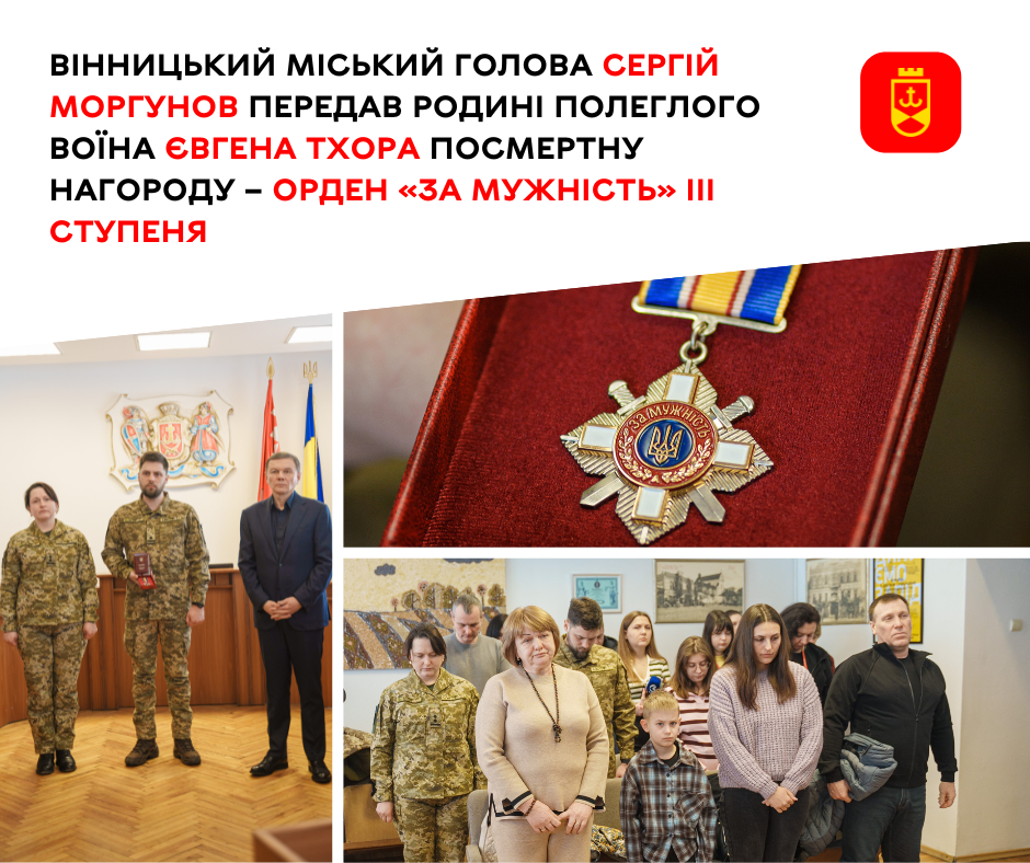Вінницький міський голова Сергій Моргунов передав родині полеглого воїна Євгена Тхора посмертну нагороду – орден «За мужність» ІІІ ступеня